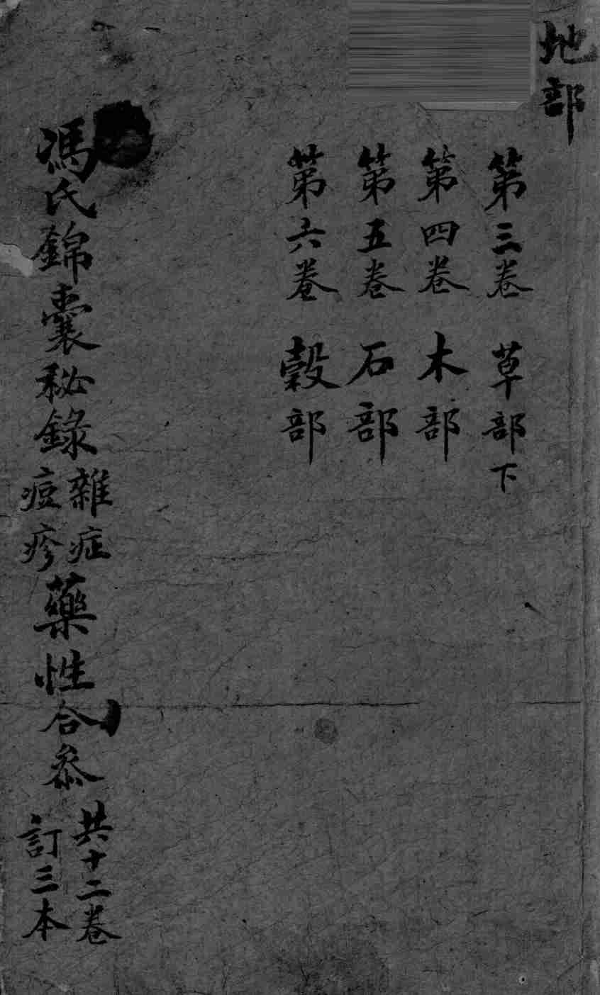 冯氏锦囊秘录  卷3-6